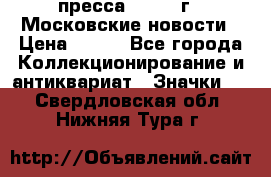 1.2) пресса : 1988 г - Московские новости › Цена ­ 490 - Все города Коллекционирование и антиквариат » Значки   . Свердловская обл.,Нижняя Тура г.